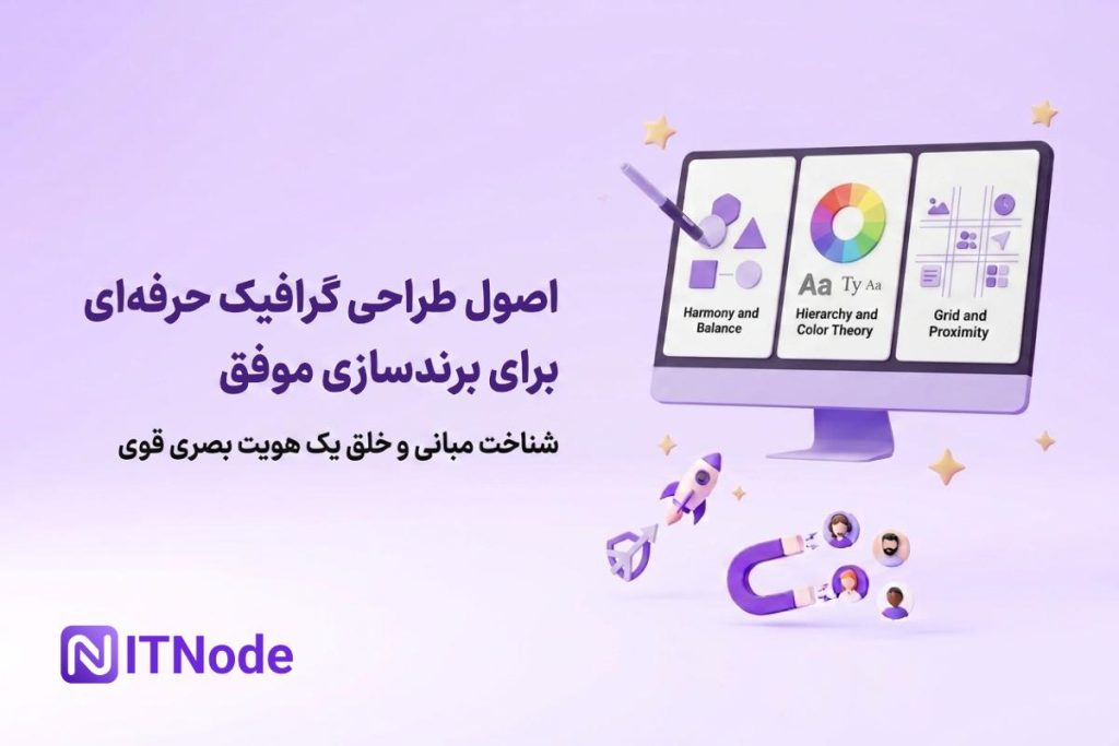 اصول طراحی گرافیک