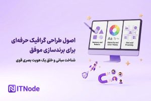 اصول طراحی گرافیک