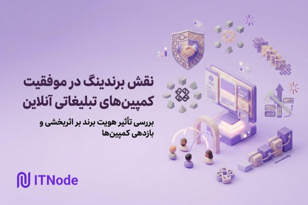 برندینگ در تبلیغات آنلاین