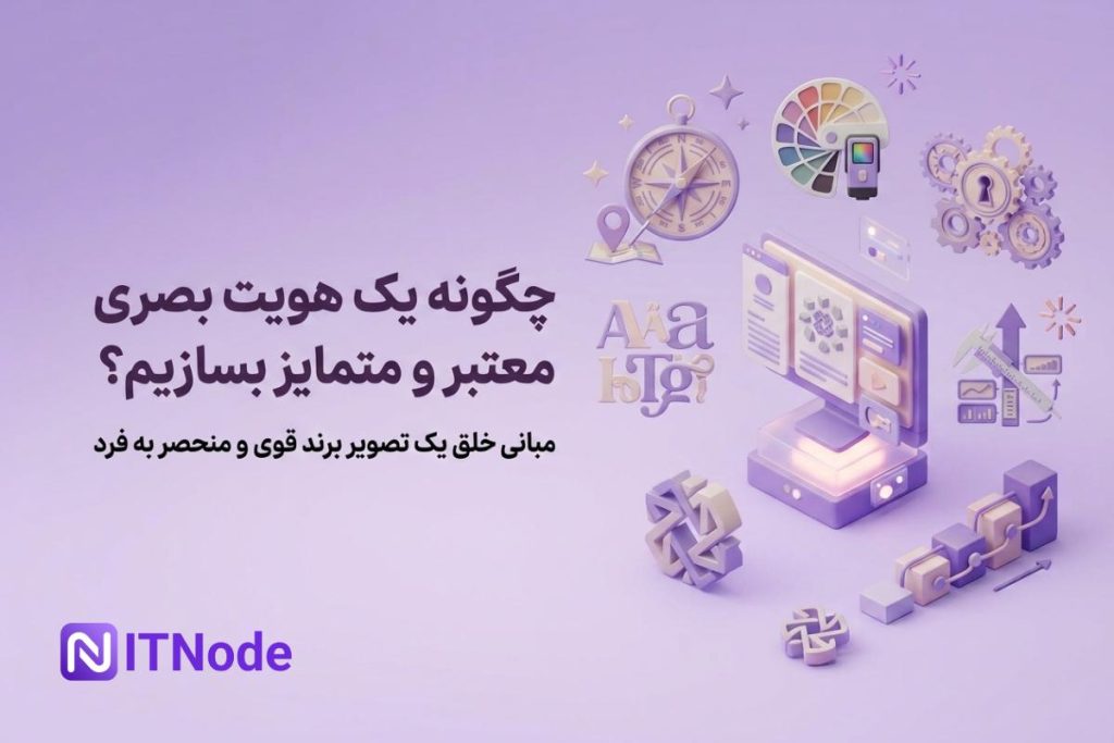 طراحی هویت بصری