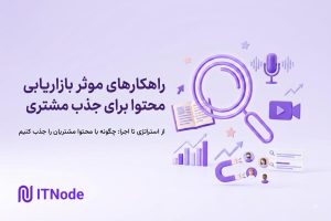 بازاریابی محتوا
