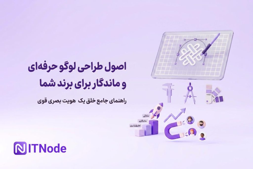 اصول طراحی لوگو
