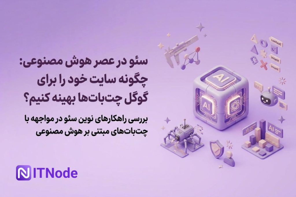 سئو در عصر هوش مصنوعی