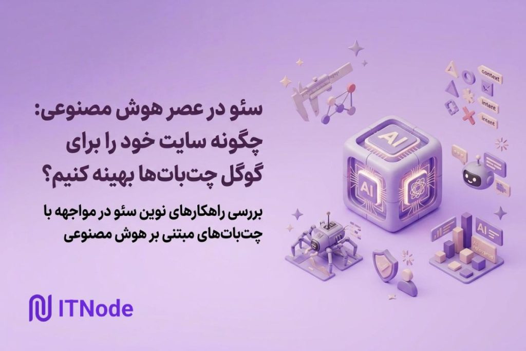 سئو در عصر هوش مصنوعی