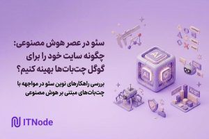 سئو در عصر هوش مصنوعی