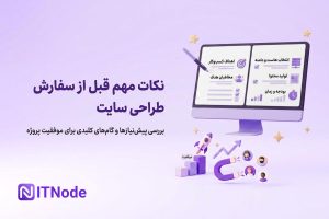 سفارش طراحی سایت