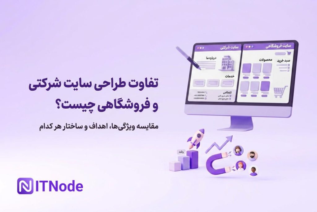 سایت شرکتی و فروشگاهی