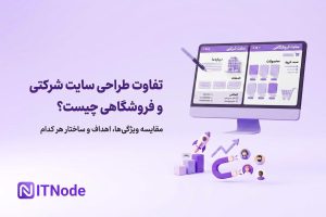 سایت شرکتی و فروشگاهی