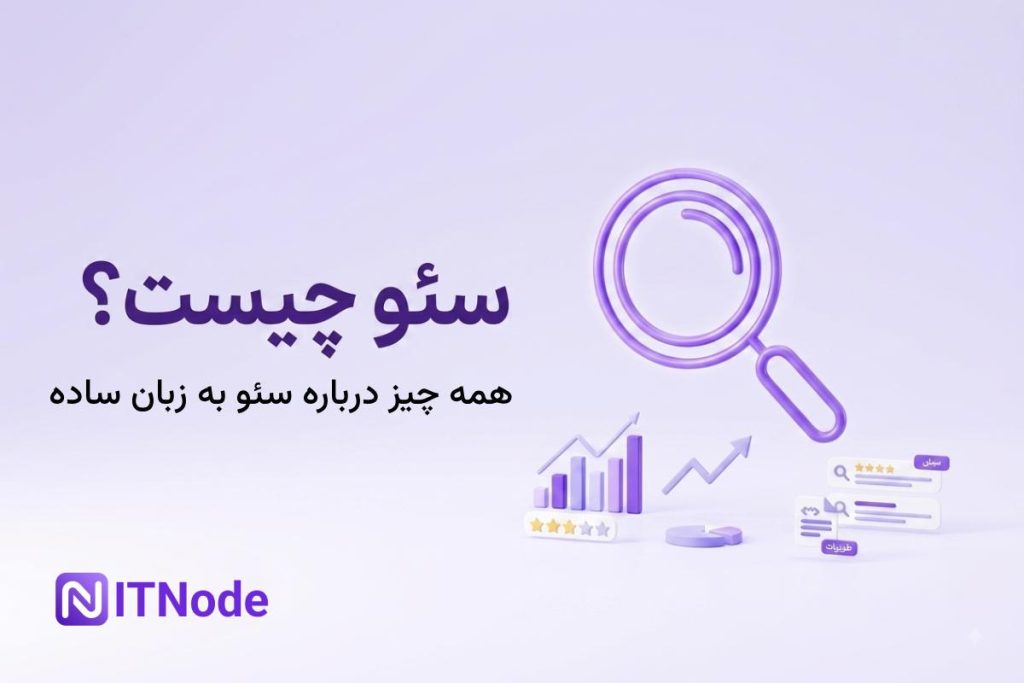 سئو چیست