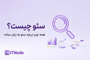 سئو چیست