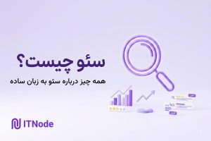 سئو چیست
