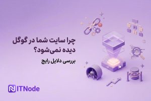 دیده نشدن سایت در گوگل