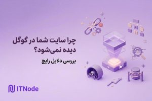 دیده نشدن سایت در گوگل
