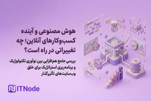 هوش مصنوعی در کسب و کار آنلاین