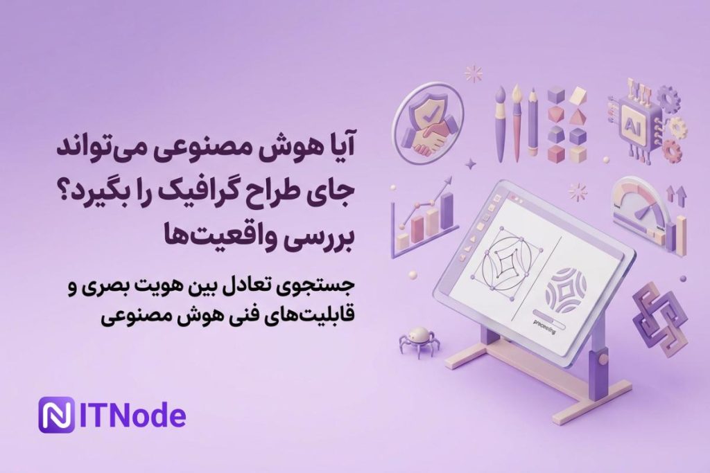 هوش مصنوعی در طراحی گرافیک