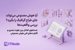 هوش مصنوعی در طراحی گرافیک