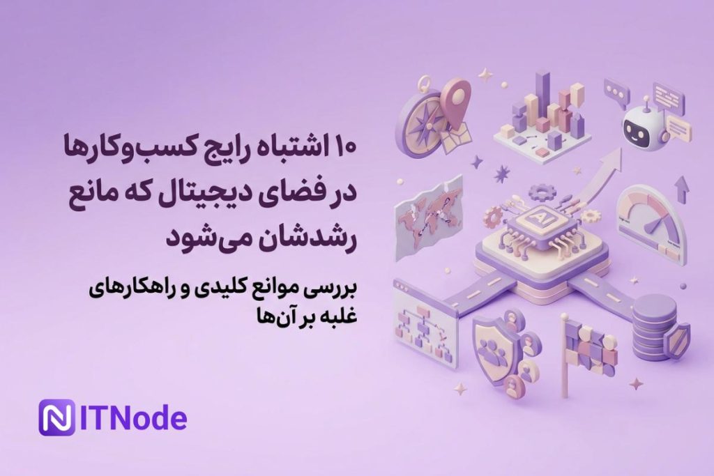 اشتباهات کسب و کار دیجیتال