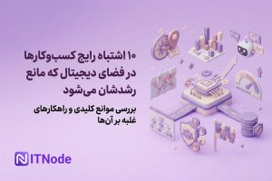 اشتباهات کسب و کار دیجیتال