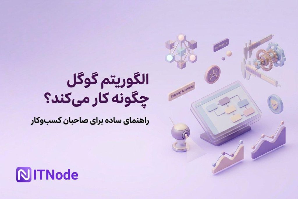 الگوریتم گوگل