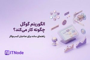 الگوریتم گوگل