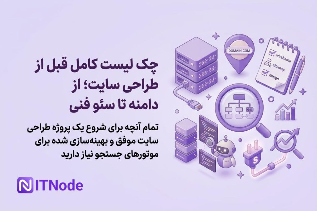 چک لیست طراحی سایت