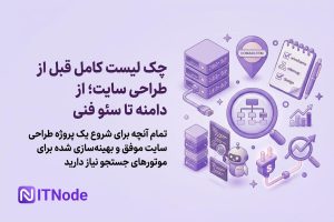 چک لیست طراحی سایت