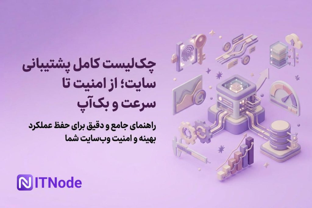 چک لیست پشتیبانی سایت