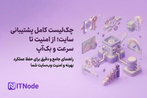 چک لیست پشتیبانی سایت