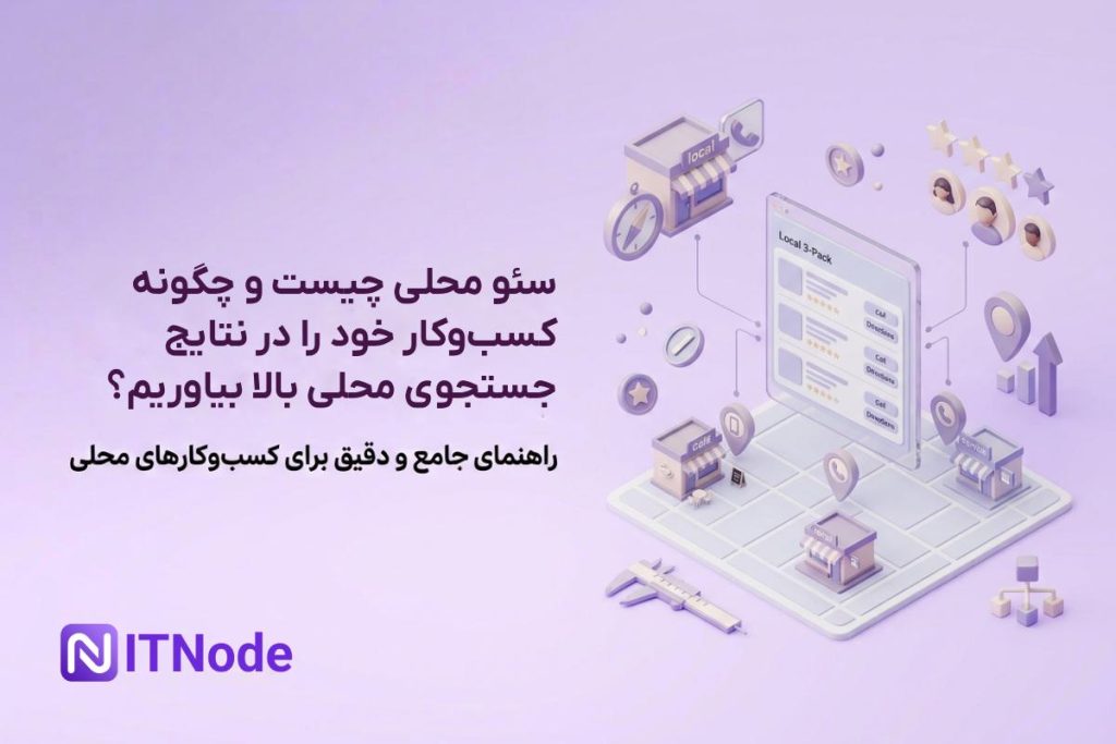 سئو محلی