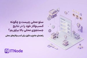 سئو محلی